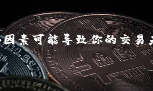 为何你的Tokenim未到账？常见原因与解决办法

如果你在使用Tokenim时遇到账户未收到款项的问题，首先不要慌张。这种情况在数字货币和区块链领域中是相对常见的，有多个因素可能导致你的交易未能成功入账。在这篇文章中，我们将为你详细解析可能的原因，并提供切实可行的解决方案，帮助你尽快搞定问题，顺利完成交易。

Tokenim未到账原因详解与解决方案