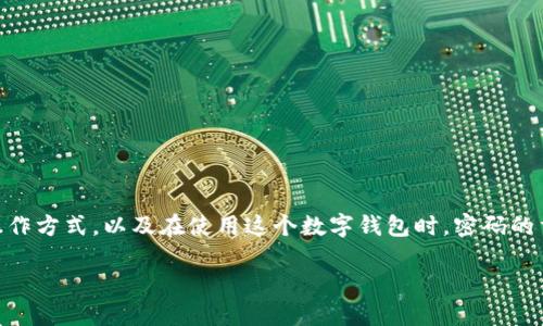 在探讨“tokenim钱包支付密码几位数”这一话题之前，我们首先要明确“tokenim钱包”是什么，它的操作方式，以及在使用这个数字钱包时，密码的重要性。tokenim钱包是一个用于存储和管理加密货币的数字钱包，它允许用户方便、安全地进行交易。

### 如何设置安全、便捷的tokenim钱包支付密码？