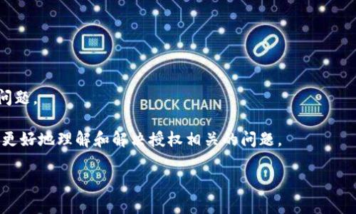 在讨论如何查出授权之前，我们需要首先了解什么是“tokenim”以及“授权”的基本概念。虽然“tokenim”这个词可能不是特别常见，推测它可能与“token”或“身份验证”相关，这是在网络和数字安全领域中非常重要的内容。因此，我们将在下面探讨如何查询授权，尤其是在使用令牌（token）或身份验证的背景下。

什么是token和授权？

在数字世界中，“token”通常指的是一种认证的凭证，它可以是临时的或者永久的，用于确认用户的身份。在许多在线服务和应用程序中，用户在登录后会收到一个token，这个token就像是通行证，用户在后续操作中需要使用它来证明自己的身份。

而“授权”则是指用户被允许执行某些操作或访问某些资源的权利。通常，授权是在用户身份验证之后进行的。例如，你在网上银行中成功登录后，银行系统会检查你的授权，以确保你可以查看账户信息或进行转账。

如何查出授权？

查出授权的过程可以分为几个步骤，根据不同的应用程序或系统，可能会有所变化。以下是一些常见的方法：

h4步骤一：查看API文档/h4

如果你在使用某个应用程序的API（应用程序编程接口），通常API文档中都会有关于如何认证和授权的详细说明。这是查找特定权限和授权类型的重要起点。仔细阅读文档中的“认证”或“授权”部分，了解有哪些可用的token以及如何使用它们。

h4步骤二：使用开发者工具/h4

如果你是开发者或者有一定技术背景，可以使用浏览器的开发者工具来检查请求和响应。在网络（Network）面板中，查看发送的请求，注意到请求头中是否包含token信息，以及服务器返回的关于授权的信息。

h4步骤三：通过消息提示确认权限/h4

一些应用程序在进行特定操作时，会提示用户他们所需的权限。如果尝试执行某个操作时出现了授权错误的消息，这通常意味着用户的token或权限不足。在这种情况下，可以根据提示信息调整权限或联系管理员。

h4步骤四：查看用户角色和权限设置/h4

在许多管理系统中，用户的角色通常会影响他们的权限。登录系统的管理后台，查看用户账户的配置，确认你拥有的角色和相应的权限。这通常是权限授予和管理的直接方式。

相关问题探讨

h41. 如何生成和管理token？/h4

生成和管理token是保证系统安全的重要环节。例如，你可以使用OAuth2等协议来生成token，并设定有效期。在生成token时，确保其包含足够的信息（如用户ID、权限等级等），以便用于后续的身份验证和授权。

管理token也同样重要，包括设置适当的失效期、更新机制和失效策略。例如，过期的token应能及时被更新或重新生成，以防止未经授权的访问。

h42. 如何解决授权错误？/h4

当用户遇到授权错误时，首先检查token是否有效，并确认是否拥有执行该操作的权限。如果需要，可以重新申请token或修改用户角色。

此外，用户还可以通过查看系统的日志信息，了解具体的错误原因，然后根据错误提示采取适当的措施进行解决。

总结

在数字领域，身份验证和授权是确保用户安全的基本步骤。通过合理的token生成和管理方式，可以帮助我们有效地查找和解决授权问题。

无论你是普通用户还是开发者，了解这些基本概念都会让你在使用各种应用程序时更加游刃有余。希望通过本文的介绍，能够帮助你更好地理解和解决授权相关的问题。

如果你有进一步的疑问或者想了解更深入的内容，请随时提问！