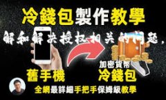 在讨论如何查出授权之前,我们需要首先了解什