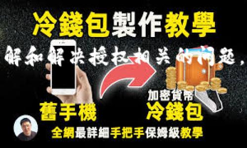 在讨论如何查出授权之前，我们需要首先了解什么是“tokenim”以及“授权”的基本概念。虽然“tokenim”这个词可能不是特别常见，推测它可能与“token”或“身份验证”相关，这是在网络和数字安全领域中非常重要的内容。因此，我们将在下面探讨如何查询授权，尤其是在使用令牌（token）或身份验证的背景下。

什么是token和授权？

在数字世界中，“token”通常指的是一种认证的凭证，它可以是临时的或者永久的，用于确认用户的身份。在许多在线服务和应用程序中，用户在登录后会收到一个token，这个token就像是通行证，用户在后续操作中需要使用它来证明自己的身份。

而“授权”则是指用户被允许执行某些操作或访问某些资源的权利。通常，授权是在用户身份验证之后进行的。例如，你在网上银行中成功登录后，银行系统会检查你的授权，以确保你可以查看账户信息或进行转账。

如何查出授权？

查出授权的过程可以分为几个步骤，根据不同的应用程序或系统，可能会有所变化。以下是一些常见的方法：

h4步骤一：查看API文档/h4

如果你在使用某个应用程序的API（应用程序编程接口），通常API文档中都会有关于如何认证和授权的详细说明。这是查找特定权限和授权类型的重要起点。仔细阅读文档中的“认证”或“授权”部分，了解有哪些可用的token以及如何使用它们。

h4步骤二：使用开发者工具/h4

如果你是开发者或者有一定技术背景，可以使用浏览器的开发者工具来检查请求和响应。在网络（Network）面板中，查看发送的请求，注意到请求头中是否包含token信息，以及服务器返回的关于授权的信息。

h4步骤三：通过消息提示确认权限/h4

一些应用程序在进行特定操作时，会提示用户他们所需的权限。如果尝试执行某个操作时出现了授权错误的消息，这通常意味着用户的token或权限不足。在这种情况下，可以根据提示信息调整权限或联系管理员。

h4步骤四：查看用户角色和权限设置/h4

在许多管理系统中，用户的角色通常会影响他们的权限。登录系统的管理后台，查看用户账户的配置，确认你拥有的角色和相应的权限。这通常是权限授予和管理的直接方式。

相关问题探讨

h41. 如何生成和管理token？/h4

生成和管理token是保证系统安全的重要环节。例如，你可以使用OAuth2等协议来生成token，并设定有效期。在生成token时，确保其包含足够的信息（如用户ID、权限等级等），以便用于后续的身份验证和授权。

管理token也同样重要，包括设置适当的失效期、更新机制和失效策略。例如，过期的token应能及时被更新或重新生成，以防止未经授权的访问。

h42. 如何解决授权错误？/h4

当用户遇到授权错误时，首先检查token是否有效，并确认是否拥有执行该操作的权限。如果需要，可以重新申请token或修改用户角色。

此外，用户还可以通过查看系统的日志信息，了解具体的错误原因，然后根据错误提示采取适当的措施进行解决。

总结

在数字领域，身份验证和授权是确保用户安全的基本步骤。通过合理的token生成和管理方式，可以帮助我们有效地查找和解决授权问题。

无论你是普通用户还是开发者，了解这些基本概念都会让你在使用各种应用程序时更加游刃有余。希望通过本文的介绍，能够帮助你更好地理解和解决授权相关的问题。

如果你有进一步的疑问或者想了解更深入的内容，请随时提问！