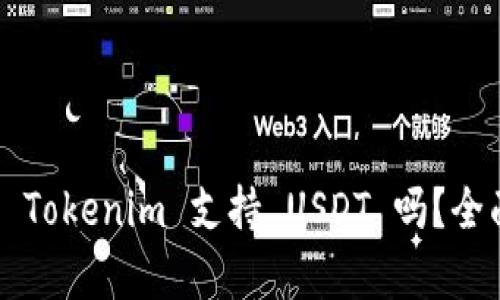 ### Tokenim 支持 USDT 吗？全面解析