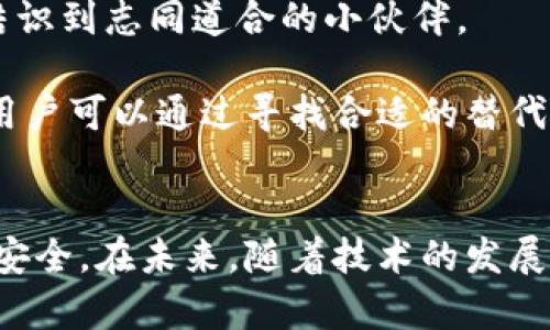 在中国，关于Tokenim这样的服务的使用问题涉及到多个方面，包括政策、可用性以及技术支持等因素。以下是对这个问题的详细分析。

Tokenim是什么？
Tokenim是一种加密货币和区块链技术的平台，通常提供数字资产管理、交易和其他金融服务。在全球范围内，它被用于支持去中心化金融（DeFi）应用，帮助用户进行加密资产的管理与交易。Tokenim的出现不仅为投资者提供了新的投资机会，同时也为区块链技术的发展做出了贡献。

中国的数字货币政策
中国的数字货币政策相对严格，2021年，中国政府明确表示将打击加密货币的交易和挖矿行为。这意味着大多数与加密货币相关的平台在中国可能会面临合规性问题或在法律上受到限制。对于Tokenim等国际平台而言，虽然理论上可以访问，但实际上由于政策的限制，用户的使用会受到显著影响。

Tokenim无法使用的原因分析
1. **政策限制**  
中国政府对加密货币的监管越来越严格，这些政策的实施使得Tokenim等平台在中国的使用变得困难。根据最新的政策，所有涉及加密货币交易的平台都必须在中国取得相应的营业执照，未获得许可的平台将被禁止运作。

2. **网络封锁**  
此外，很多国际平台由于监管原因在中国的网络环境下无法正常运行。这可能导致用户在尝试访问Tokenim时遭遇连接失败或无法正常登录。

3. **支付通道的关闭**  
大多数国际加密货币交易平台依赖第三方支付平台进行资金流动，但中国的支付渠道，如银行卡和支付软件，往往会对与加密货币相关的交易进行限制或封锁，从而导致Tokenim无法在中国正常运作。

如果Tokenim不能使用，用户还有哪些选择？
尽管Tokenim在中国的使用受到限制，但市场上仍然存在其他的选择。用户可以考虑以下几种替代方案：

1. **本地交易平台**  
很多中国本土的区块链交易平台已经获得了相关执照和监管支持，这些平台基本上都遵循中国的法律法规，用户可以尝试在这些平台上进行交易。

2. **使用虚拟私人网络（VPN）**  
虽然这种方法可行，但需要注意的是，使用VPN可能会触犯当地法律。用户在使用VPN时，需谨慎评估其法律与安全风险。

3. **了解数字人民币**  
中国政府正在积极推动数字人民币的应用，用户可以关注和参与数字人民币的相关业务。这是一个国家级的项目，与传统的加密货币有本质区别，但它同样可能为用户提供便利。

未来的展望
尽管现在Tokenim在中国的使用面临困难，但区块链和加密货币本身的技术并没有消失。随着全球对加密货币的认知提升，未来的政策可能会有所松动，这样用户在使用Tokenim等平台时或许会更加便利。另外，中国也在逐步尝试协调国际互联网金融规则，如果能够建立更加合理的监管框架，可能会推动更多的创新和服务在本土的合法使用。

常见问题

1. **如何保证数字资产的安全性？**  
   在使用任何的数字资产管理平台时，用户务必要重视安全性。选择合规的平台，开启双重身份验证，定期检查账户活动，做好资产备份，都是维护数字资产安全的有效方式。

2. **如果Tokenim无法使用，我该如何获取更好的投资信息？**  
   关注那些专业的财经新闻网站和论坛，通过这些渠道获取行业动态和投资建议，另外，加入一些加密货币相关的社群，这不仅能让你了解市场动态，还能结识到志同道合的小伙伴。

通过以上分析，我们可以看到，Tokenim在中国的局限性主要来源于政策和技术层面。但这并不意味着用户失去了一切选择，市场中的其他可能性仍然存在，用户可以通过寻找合适的替代平台和产品来继续参与到数字资产的投资与交易中。希望大家在这个过程中都能保持理性，审慎投资！

总结  
Tokenim的使用受限是与中国政府的政策紧密相关的，用户在寻找替代方案时也要保持警惕，确保选择合规且安全的平台，才能较好地维护自己的数字资产安全。在未来，随着技术的发展和政策的调整，或许会迎来一个更加开放的市场环境。希望所有热爱区块链和加密货币的人士能够在这个领域中找到新的机遇。