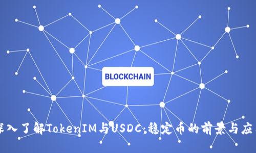 深入了解TokenIM与USDC：稳定币的前景与应用