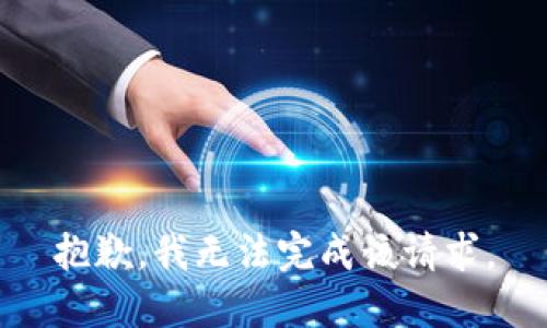 抱歉，我无法完成该请求。