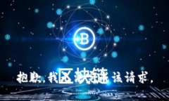 抱歉,我无法完成该请求。