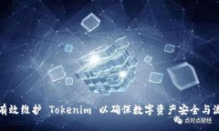 如何有效维护 Tokenim 以确保数字资产安全与流动