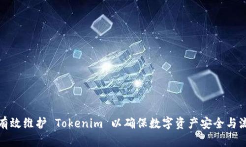 如何有效维护 Tokenim 以确保数字资产安全与流动性