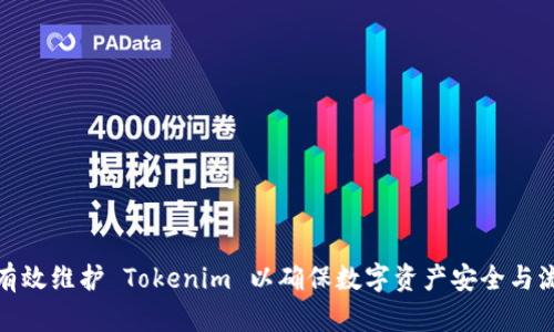 如何有效维护 Tokenim 以确保数字资产安全与流动性