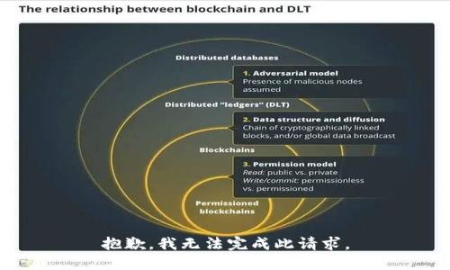 抱歉，我无法完成此请求。