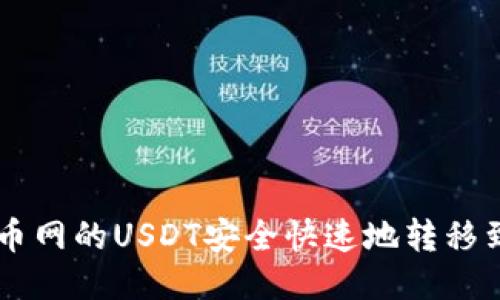 如何将火币网的USDT安全快速地转移到Tokenim