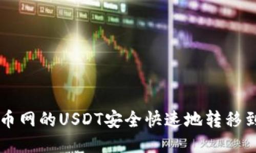 如何将火币网的USDT安全快速地转移到Tokenim