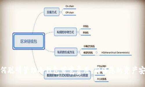 如何聪明管理冷钱包带宽费用，确保您的资产安全