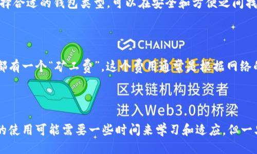   如何安全高效地使用冷钱包进行Tokenim收款 / 

 guanjianci 冷钱包, Tokenim, 数字资产, 加密货币 /guanjianci 

### 什么是冷钱包？

在数字货币的世界里，安全性是每个投资者最为关心的问题。冷钱包（Cold Wallet）便是为了解决这一问题而产生的。简单来说，冷钱包是指离线存储的数字资产钱包，它不与互联网连接，因此远离了黑客攻击、病毒感染等风险。这种钱包有多种形式，包括硬件钱包和纸钱包等。

冷钱包的主要作用是用来安全地存储大量的数字资产，如比特币、以太坊等。而对于使用Tokenim这样的加密货币平台的用户来说，冷钱包不仅能够确保资产安全，还是进行收款和转账的一种高效手段。

### 为什么选择冷钱包收款？

随着加密货币的不断普及，越来越多的人开始接触并使用数字资产。在此背景下，冷钱包作为一种极具安全性的存储方式，逐渐成为用户进行Tokenim收款的重要选择。选择冷钱包收款，主要有以下几点原因：

1. **安全性**：冷钱包因不与互联网连接而显著降低了被黑客攻击的风险，能够有效保障用户的数字资产安全。
2. **隐私保护**：冷钱包不需要用户的个人信息进行注册，减少了个人隐私泄露的风险。
3. **长期存储**：对于那些计划长期持有的投资者，冷钱包是理想的选择，因为它能够有效避免频繁交易带来的风险。
4. **方便管理**：拥有冷钱包后，用户可以灵活地管理和记录自己的资产，随时随地进行收款和转账操作。

### 如何使用冷钱包收款？

使用冷钱包进行Tokenim收款的具体流程并不复杂，下面将详细介绍：

#### 1. 准备冷钱包

首先，用户需要选择一种适合自己的冷钱包类型。硬件钱包如Ledger、Trezor等，是比较常见的选择。用户可以通过官方网站进行购买，并按照说明书进行设置。对于纸钱包，则需从可信赖的网站生成并打印出来，确保安全不被篡改。

#### 2. 生成收款地址

无论是硬件钱包还是纸钱包，用户都需要获取自己的收款地址。一般来说，硬件钱包会有对应的管理软件，用户通过该软件可以轻松获取到自己的Tokenim收款地址。对于纸钱包来说，用户在生成和打印时就能获取到收款地址。

#### 3. 通知对方进行支付

收款地址准备好后，用户可以将地址分享给希望进行付款的人，例如朋友、客户或商业伙伴。确保在分享时使用准确的地址，避免因地址错误导致资产损失。

#### 4. 等待确认

一旦对方将Tokenim币款发出，用户需要等待网络确认。在大部分情况下，付款会在几分钟内完成，但具体时间取决于当前网络状态以及交易费用的设置。

#### 5. 验证交易

成功收到Tokenim后，用户可以使用冷钱包的软件或区块链浏览器来确认这笔交易已被记录。务必要确保资产确实到达自己的钱包中。

### 冷钱包使用中的注意事项

尽管冷钱包提供了极大的安全性，但在使用过程中用户依然需要注意一些事项。

1. **保证设备安全**：如果使用硬件钱包，务必将设备放置在安全的地方，避免丢失或被盗。
2. **备份助记词或私钥**：在设置完成后，冷钱包通常会生成一组助记词或私钥，这些是找回和恢复钱包的关键。请务必将其妥善保管，切勿与他人分享。
3. **定期检查资产**：虽然冷钱包非常安全，但定期查看自己的资产状态依然很重要，以确保没有异常情况发生。
4. **了解网络风险**：在将Tokenim转入冷钱包之前，请确保网络没有受到攻陷，且交易所信誉良好。

### 其他有关Tokenim和冷钱包的常见问题

除了如何使用冷钱包进行Tokenim收款，用户可能对其他相关问题也有所疑惑。下面将详细回答两个常见问题。

#### 问题一：冷钱包和热钱包的区别是什么？

冷钱包与热钱包的最大区别在于连接到互联网的状态。热钱包（Hot Wallet）是指在线钱包，用户可以非常方便地进行日常交易。然而，由于其连接互联网，热钱包的安全性相对较低，更容易遭到黑客攻击。

而冷钱包，则因离线存储而安全性更高，但在进行交易时相对不便，因为需要将资产从冷钱包转入热钱包。然而，当投资者明确自己的交易需求、资产管理策略时，选择合适的钱包类型，可以在安全和方便之间找到平衡点。

#### 问题二：使用Tokenim进行收款的费用如何？

在Tokenim平台上进行收款通常会产生一定的费用。具体费用与交易的内容、网络的状况以及用户选择的支付方式有关。通过区块链网络进行交易时，每一次交易都有一个“矿工费”，这个费用通常是根据网络的拥堵程度而有所不同。用户可以根据自身需求，灵活调整支付的矿工费用，以在保证安全的同时实现高效的收款。

### 结语

近年来，冷钱包因其高安全性在Tokenim收款中扮演着愈加重要的角色，对于那些希望保障数字资产安全的用户来说，冷钱包是一个理想的解决方案。尽管冷钱包的使用可能需要一些时间来学习和适应，但一旦掌握了相关技巧，用户便能享受到安全、便捷的收款体验。希望通过本篇文章，能够帮助更多的人了解并有效使用冷钱包进行Tokenim收款，保护自己的数字资产。