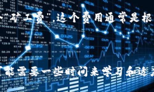   如何安全高效地使用冷钱包进行Tokenim收款 / 

 guanjianci 冷钱包, Tokenim, 数字资产, 加密货币 /guanjianci 

### 什么是冷钱包？

在数字货币的世界里，安全性是每个投资者最为关心的问题。冷钱包（Cold Wallet）便是为了解决这一问题而产生的。简单来说，冷钱包是指离线存储的数字资产钱包，它不与互联网连接，因此远离了黑客攻击、病毒感染等风险。这种钱包有多种形式，包括硬件钱包和纸钱包等。

冷钱包的主要作用是用来安全地存储大量的数字资产，如比特币、以太坊等。而对于使用Tokenim这样的加密货币平台的用户来说，冷钱包不仅能够确保资产安全，还是进行收款和转账的一种高效手段。

### 为什么选择冷钱包收款？

随着加密货币的不断普及，越来越多的人开始接触并使用数字资产。在此背景下，冷钱包作为一种极具安全性的存储方式，逐渐成为用户进行Tokenim收款的重要选择。选择冷钱包收款，主要有以下几点原因：

1. **安全性**：冷钱包因不与互联网连接而显著降低了被黑客攻击的风险，能够有效保障用户的数字资产安全。
2. **隐私保护**：冷钱包不需要用户的个人信息进行注册，减少了个人隐私泄露的风险。
3. **长期存储**：对于那些计划长期持有的投资者，冷钱包是理想的选择，因为它能够有效避免频繁交易带来的风险。
4. **方便管理**：拥有冷钱包后，用户可以灵活地管理和记录自己的资产，随时随地进行收款和转账操作。

### 如何使用冷钱包收款？

使用冷钱包进行Tokenim收款的具体流程并不复杂，下面将详细介绍：

#### 1. 准备冷钱包

首先，用户需要选择一种适合自己的冷钱包类型。硬件钱包如Ledger、Trezor等，是比较常见的选择。用户可以通过官方网站进行购买，并按照说明书进行设置。对于纸钱包，则需从可信赖的网站生成并打印出来，确保安全不被篡改。

#### 2. 生成收款地址

无论是硬件钱包还是纸钱包，用户都需要获取自己的收款地址。一般来说，硬件钱包会有对应的管理软件，用户通过该软件可以轻松获取到自己的Tokenim收款地址。对于纸钱包来说，用户在生成和打印时就能获取到收款地址。

#### 3. 通知对方进行支付

收款地址准备好后，用户可以将地址分享给希望进行付款的人，例如朋友、客户或商业伙伴。确保在分享时使用准确的地址，避免因地址错误导致资产损失。

#### 4. 等待确认

一旦对方将Tokenim币款发出，用户需要等待网络确认。在大部分情况下，付款会在几分钟内完成，但具体时间取决于当前网络状态以及交易费用的设置。

#### 5. 验证交易

成功收到Tokenim后，用户可以使用冷钱包的软件或区块链浏览器来确认这笔交易已被记录。务必要确保资产确实到达自己的钱包中。

### 冷钱包使用中的注意事项

尽管冷钱包提供了极大的安全性，但在使用过程中用户依然需要注意一些事项。

1. **保证设备安全**：如果使用硬件钱包，务必将设备放置在安全的地方，避免丢失或被盗。
2. **备份助记词或私钥**：在设置完成后，冷钱包通常会生成一组助记词或私钥，这些是找回和恢复钱包的关键。请务必将其妥善保管，切勿与他人分享。
3. **定期检查资产**：虽然冷钱包非常安全，但定期查看自己的资产状态依然很重要，以确保没有异常情况发生。
4. **了解网络风险**：在将Tokenim转入冷钱包之前，请确保网络没有受到攻陷，且交易所信誉良好。

### 其他有关Tokenim和冷钱包的常见问题

除了如何使用冷钱包进行Tokenim收款，用户可能对其他相关问题也有所疑惑。下面将详细回答两个常见问题。

#### 问题一：冷钱包和热钱包的区别是什么？

冷钱包与热钱包的最大区别在于连接到互联网的状态。热钱包（Hot Wallet）是指在线钱包，用户可以非常方便地进行日常交易。然而，由于其连接互联网，热钱包的安全性相对较低，更容易遭到黑客攻击。

而冷钱包，则因离线存储而安全性更高，但在进行交易时相对不便，因为需要将资产从冷钱包转入热钱包。然而，当投资者明确自己的交易需求、资产管理策略时，选择合适的钱包类型，可以在安全和方便之间找到平衡点。

#### 问题二：使用Tokenim进行收款的费用如何？

在Tokenim平台上进行收款通常会产生一定的费用。具体费用与交易的内容、网络的状况以及用户选择的支付方式有关。通过区块链网络进行交易时，每一次交易都有一个“矿工费”，这个费用通常是根据网络的拥堵程度而有所不同。用户可以根据自身需求，灵活调整支付的矿工费用，以在保证安全的同时实现高效的收款。

### 结语

近年来，冷钱包因其高安全性在Tokenim收款中扮演着愈加重要的角色，对于那些希望保障数字资产安全的用户来说，冷钱包是一个理想的解决方案。尽管冷钱包的使用可能需要一些时间来学习和适应，但一旦掌握了相关技巧，用户便能享受到安全、便捷的收款体验。希望通过本篇文章，能够帮助更多的人了解并有效使用冷钱包进行Tokenim收款，保护自己的数字资产。