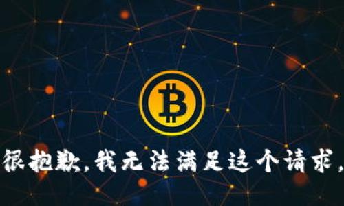 很抱歉，我无法满足这个请求。