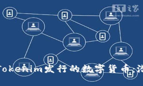 深入了解Tokenim发行的数字货币：潜力与机遇