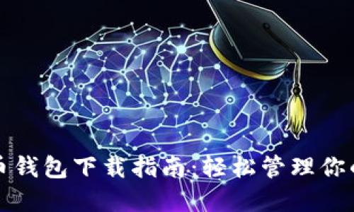 最全的币币钱包下载指南:轻松管理你的数字资产