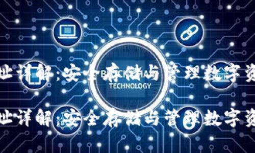 火币冷钱包地址详解:安全存储与管理数字资产的理想选择
火币冷钱包地址详解:安全存储与管理数字资产的理想选择