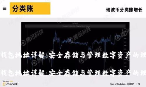 火币冷钱包地址详解:安全存储与管理数字资产的理想选择
火币冷钱包地址详解:安全存储与管理数字资产的理想选择