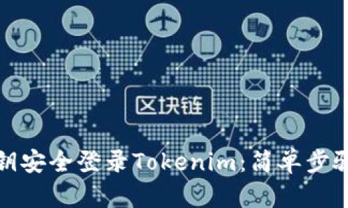如何通过密钥安全登录Tokenim：简单步骤与实用技巧