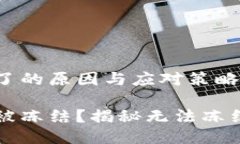 冷钱包冻结不了的原因与应对策略冷钱包为什么