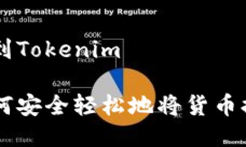 货币如何提现到Tokenim

一步步教你如何安全轻松地将货币提取到Tokenim