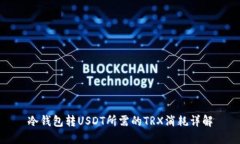 冷钱包转USDT所需的TRX消耗详解