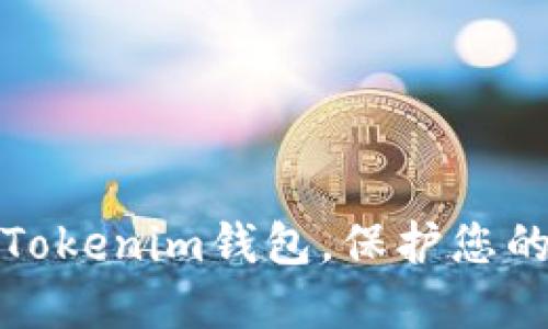 如何轻松更换Tokenim钱包，保护您的数字资产安全