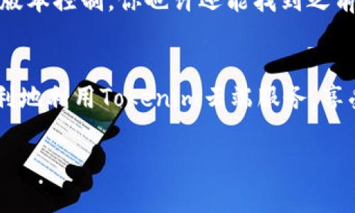 tokenim云端下载问题解决指南
tokenim, 云端下载, 问题解决, 软件使用/guanjianci

引言
在数字化时代，云端存储服务为我们的生活带来了极大的便利，尤其是在文件的保存与分享方面。然而，偶尔我们可能会遇到一些技术问题，比如“tokenim云端下载不了”。这个问题看似简单，实际上却可能涉及多方面的原因。在这篇文章中，我们将详细解析可能导致这一问题的各种因素，并提供可靠的解决方案。

什么是Tokenim？
Tokenim是一款专为高效文件管理和存储需求而设计的云端软件，用户可以通过它方便地上传、下载和分享文件。无论是工作文档、个人照片，还是其他类型的文件，Tokenim都能够为你提供安全、便捷的存储方案。然而，当我们尝试从Tokenim下载文件时，出现问题怎么办呢？

常见的下载问题
在使用Tokenim的过程中，用户可能会遇到以下几种常见的下载问题：
ul
    listrong网络连接不稳定：/strong下载文件需要良好的网络环境，如果你的网络连接不稳定，可能导致下载失败。/li
    listrong权限问题：/strong有时候用户可能没有足够的权限来下载某些文件，特别是共享文件时。/li
    listrong账户问题：/strong如果你的Tokenim账户存在问题，比如欠费或被封禁，也会影响到下载功能。/li
    listrong软件版本过旧：/strong使用过时的Tokenim版本可能会导致一些功能无法正常使用，包括下载。/li
/ul

解决Tokenim云端下载不了的方案
对于以上提到的问题，我们可以采取以下解决方法：

h4检查网络连接/h4
首先，确保你的设备与互联网的连接是稳定的。你可以尝试重启路由器或切换网络，例如从Wi-Fi切换到手机数据，以查看问题是否得到解决。此外，打开其他网页测试网络速度也是一个不错的选择。

h4检查文件权限/h4
如果你正在尝试下载他人共享给你的文件，确保你拥有下载权限。你可以联系共享者，确认你是否被授予了足够的权限。如果权限不足，你将无法正常下载。

h4确认账户状态/h4
确保你的Tokenim账户在有效状态。如果你的账户由于未付费或其他原因被暂停，你需要尽快与Tokenim的客服沟通，解决账户问题，才能恢复正常使用。

h4更新软件/h4
如果以上方法都没有解决问题，试着检查是否有Tokenim的新版本。更新到最新版本有助于修复bug并软件的功能，下载的顺利进行也是其中之一。

如何避免未来的下载问题
为了减少将来出现下载问题的可能性，用户可以采取以下预防措施：
ul
    listrong定期更新软件：/strong确保使用最新版的Tokenim，以确保所有功能的正常运行。/li
    listrong管理文件权限：/strong在分享文件时，清楚地授予下载权限，同时确认他人在共享文件中的权限设置。/li
    listrong定期检查账户状态：/strong定期登入账户，确保没有问题，并保持账户支付状态正常。/li
    listrong网络环境：/strong选择质量好、稳定的网络服务供应商，以如有需要，考虑使用备份网络链接。/li
/ul

常见QA：关于Tokenim下载的疑问
接下来，我们来回答两个与Tokenim下载相关的常见疑问，以帮助更多用户解决类似问题。

h4问题一：Tokenim下载速度慢怎么办？/h4
下载速度慢的问题可能和网络环境、服务器负载以及文件大小有关。首先，确保你的设备连接到稳定且速度快的网络。可以尝试在网络不那么繁忙的时间段进行下载，这样可以避免高峰时段的服务器压力。此外，清理浏览器缓存和数据、关闭不必要的应用程序也可能提高下载速度。如果依然很慢，可以考虑使用下载管理工具帮助加速。

h4问题二：如何找回意外删除的Tokenim文件？/h4
误删文件确实令人生气，不过Tokenim提供了恢复功能。首先，查看Tokenim的回收站，通常被删除的文件会在这里保存一段时间。此外，如果开启了文件版本控制，你也许还能找到之前的版本并还原。如果以上方法都无效，建议用户及时联系Tokenim的客服，询问是否能通过他们的技术团队恢复文件。

总结
遇到“tokenim云端下载不了”的问题时，解决方式并不复杂。通过合理的检查和调整，大多数下载问题都能够迎刃而解。希望通过本指南，用户们能更顺利地利用Tokenim云端服务，享受便捷的文件管理体验。云端服务在现代社会中越显重要，掌握如何高效利用，将为我们的工作和生活带来更多便利。

持续关注Tokenim的更新动态，保持良好的使用习惯，才能在未来的数字生活中游刃有余。如果你还有其他疑问或遇到更多问题，欢迎随时交流探讨。