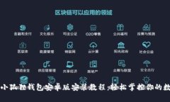 详细的小狐狸钱包安卓版安装教程:轻松掌控你