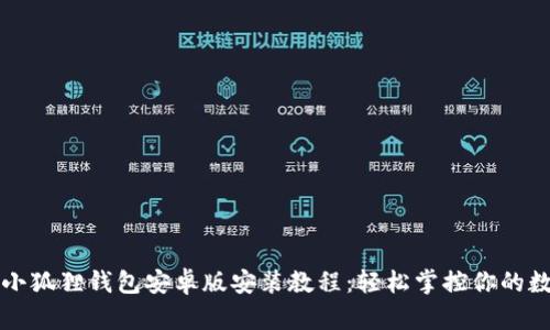 详细的小狐狸钱包安卓版安装教程:轻松掌控你的数字资产
