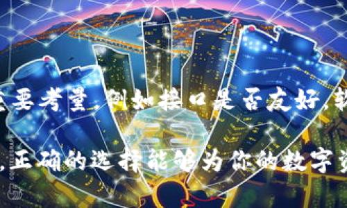 观察钱包与冷钱包的深度解析：如何选择最适合你的数字资产存储方式

数字钱包, 冷钱包, 热钱包, 加密货币存储/guanjianci

引言：为何选择合适的钱包至关重要

在数字资产日益普及的今天，如何安全地存储和管理这些资产变得越来越重要。钱包不仅仅是一个存储工具，它更是你与加密世界互联的桥梁。在众多钱包类型中，热钱包和冷钱包的区别尤为关键。本文将为你详细解读两者的特点、优劣，以及如何根据自身需求做出明智的选择。

热钱包：便捷与风险并存

热钱包（即在线钱包）是通过互联网连接的一种数字钱包。它们方便用户随时随地进行交易，无论是在手机上、电脑上还是其他联网设备上。热钱包可以是集中式的（如交易所提供的钱包），也可以是去中心化的（如一些独立的应用程序）。

热钱包的一个显著特点是使用方便，用户只需通过电子邮箱或手机注册，即可迅速获取和发送资金。这种钱包非常适合日常交易，比如支付、购物等。同时，热钱包支持多种加密货币，便于用户进行资产多样化投资。

然而，热钱包的便利性也伴随着安全风险。由于这些钱包始终连接于互联网，它们更容易受到黑客攻击和网络钓鱼的威胁。在过去的几年中，多家知名交易所和在线钱包平台遭受过重大的安全漏洞，导致用户损失惨重。因此，如果你选择使用热钱包，务必采取必要的安全措施，如设置强密码、启用双重认证等。

冷钱包：绝对的安全保障

冷钱包是一种不常连接互联网的钱包，通常用于长时间存储数字资产。它的典型形式包括硬件钱包（如 Ledger、Trezor）和纸钱包。冷钱包的设计目的是为了最大程度地保护用户的资产不被黑客盗取。

想象一下，冷钱包就像是你的银行保险箱。它与网络隔离，使得黑客无法直接入侵。冷钱包通常用于存储大额的加密货币，适合那些希望长期持有资产的投资者。对于一些想要远离市场波动的用户，冷钱包是一个相对安全的解决方案。

尽管冷钱包提供了较高的安全性，但这也带来了一些不便之处。例如，用户在频繁交易时可能会感到操作繁琐，需要将资产从冷钱包转到热钱包才能进行交易。此外，冷钱包的物理设备丢失、损坏或忘记密码则可能导致资产不可恢复，因此用户在使用时必须准备好备份和安全存储。

热钱包与冷钱包的比较

下面我们来深度比较热钱包和冷钱包的特点，以便用户更好地理解两者的优缺点：

h4安全性/h4
冷钱包的安全性无疑高于热钱包。因为冷钱包不连接互联网，所以它们不受网络攻击的影响。相反，热钱包虽然使用方便，但由于其在线特性，天然面临安全风险。

h4便捷性/h4
热钱包在便捷性方面占据优势，用户可以快速进行交易而不需繁琐的操作。而冷钱包在这方面则较为逊色，频繁交易可能会让人觉得不够灵活。

h4适用场景/h4
热钱包适合日常小额交易和投资，而冷钱包适用于用于持有大额资产的用户。对于有多种交易需求的用户来说，同步使用热钱包和冷钱包常常是最佳选择。

如何选择适合自己的钱包

选择合适的钱包取决于用户的需求和使用场景。以下是一些考虑因素，帮你做出最合适的选择：

h4投资策略/h4
如果你是偶尔交易或小额投资者，热钱包可能更加适合你，因为它能提供简便的交易体验。然而，如果你的投资额较大或希望长时间持有，冷钱包无疑是更为安全的选择。

h4安全意识/h4
如果你对数字安全有较高的敏感度，并且懂得如何保管钱包的密钥和备份，冷钱包将是更安全的选择。相反，对于新手或不太注重安全的人，热钱包可能更容易上手。

h4交易频率/h4
交易频繁的用户可能更偏向热钱包，方便随时调取资金；而对于不常交易的用户，冷钱包是理想的选择。

结语：未来存储方案的深远考量

随着科技的不断发展，数字资产钱包的种类和技术将不断演变。无论你选择热钱包还是冷钱包，都应定期关注市场变化和相关安全措施。

确定好适合自己的存储方式并不容易，但了解两者的特性与风险后，做出选择就成了相对简单的事。无论你的选择是什么，记住，安全永远是数字资产管理的首要任务。

相关问题探讨

h41. 如何确保热钱包的安全？/h4

保障热钱包安全的首要步骤是使用强密码并启用双重认证。此外，定期更新软件和应用程序，保持设备的安全性也是非常重要的。尽量避免在公共网络下进行交易，如果可能，可使用虚拟私人网络（VPN）来保护个人信息。在使用热钱包获取敏感信息时，保持警惕，避免钓鱼网站的攻击也是必不可少的。

h42. 冷钱包的选择有哪些标准？/h4

选择冷钱包时，用户应该关注几个关键因素。首先是安全性，选购知名品牌的硬件钱包，如 Ledger、Trezor，避免一些不知名的小众产品。其次，使用体验也是重要考量，例如接口是否友好，软件是否易用。最后，兼容性也是必不可少的，确保所选冷钱包支持你想要存储的所有加密货币。还要注意售后服务和社区反馈，确保在使用中可获得及时支持。

通过以上探讨，相信你对钱包的选择有了更深入的了解。从理解热钱包和冷钱包的功能，以及如何确保安全，到选择哪一种更适合自己的投资策略和交易需求，正确的选择能够为你的数字资产保驾护航。希望本文能够为你在数字资产管理上提供有益的参考。