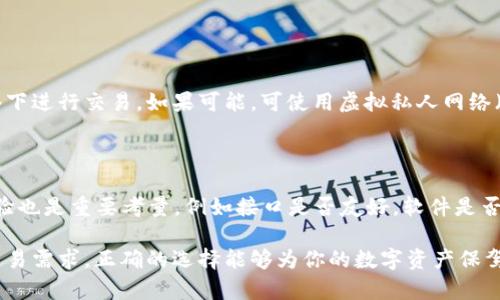 观察钱包与冷钱包的深度解析：如何选择最适合你的数字资产存储方式

数字钱包, 冷钱包, 热钱包, 加密货币存储/guanjianci

引言：为何选择合适的钱包至关重要

在数字资产日益普及的今天，如何安全地存储和管理这些资产变得越来越重要。钱包不仅仅是一个存储工具，它更是你与加密世界互联的桥梁。在众多钱包类型中，热钱包和冷钱包的区别尤为关键。本文将为你详细解读两者的特点、优劣，以及如何根据自身需求做出明智的选择。

热钱包：便捷与风险并存

热钱包（即在线钱包）是通过互联网连接的一种数字钱包。它们方便用户随时随地进行交易，无论是在手机上、电脑上还是其他联网设备上。热钱包可以是集中式的（如交易所提供的钱包），也可以是去中心化的（如一些独立的应用程序）。

热钱包的一个显著特点是使用方便，用户只需通过电子邮箱或手机注册，即可迅速获取和发送资金。这种钱包非常适合日常交易，比如支付、购物等。同时，热钱包支持多种加密货币，便于用户进行资产多样化投资。

然而，热钱包的便利性也伴随着安全风险。由于这些钱包始终连接于互联网，它们更容易受到黑客攻击和网络钓鱼的威胁。在过去的几年中，多家知名交易所和在线钱包平台遭受过重大的安全漏洞，导致用户损失惨重。因此，如果你选择使用热钱包，务必采取必要的安全措施，如设置强密码、启用双重认证等。

冷钱包：绝对的安全保障

冷钱包是一种不常连接互联网的钱包，通常用于长时间存储数字资产。它的典型形式包括硬件钱包（如 Ledger、Trezor）和纸钱包。冷钱包的设计目的是为了最大程度地保护用户的资产不被黑客盗取。

想象一下，冷钱包就像是你的银行保险箱。它与网络隔离，使得黑客无法直接入侵。冷钱包通常用于存储大额的加密货币，适合那些希望长期持有资产的投资者。对于一些想要远离市场波动的用户，冷钱包是一个相对安全的解决方案。

尽管冷钱包提供了较高的安全性，但这也带来了一些不便之处。例如，用户在频繁交易时可能会感到操作繁琐，需要将资产从冷钱包转到热钱包才能进行交易。此外，冷钱包的物理设备丢失、损坏或忘记密码则可能导致资产不可恢复，因此用户在使用时必须准备好备份和安全存储。

热钱包与冷钱包的比较

下面我们来深度比较热钱包和冷钱包的特点，以便用户更好地理解两者的优缺点：

h4安全性/h4
冷钱包的安全性无疑高于热钱包。因为冷钱包不连接互联网，所以它们不受网络攻击的影响。相反，热钱包虽然使用方便，但由于其在线特性，天然面临安全风险。

h4便捷性/h4
热钱包在便捷性方面占据优势，用户可以快速进行交易而不需繁琐的操作。而冷钱包在这方面则较为逊色，频繁交易可能会让人觉得不够灵活。

h4适用场景/h4
热钱包适合日常小额交易和投资，而冷钱包适用于用于持有大额资产的用户。对于有多种交易需求的用户来说，同步使用热钱包和冷钱包常常是最佳选择。

如何选择适合自己的钱包

选择合适的钱包取决于用户的需求和使用场景。以下是一些考虑因素，帮你做出最合适的选择：

h4投资策略/h4
如果你是偶尔交易或小额投资者，热钱包可能更加适合你，因为它能提供简便的交易体验。然而，如果你的投资额较大或希望长时间持有，冷钱包无疑是更为安全的选择。

h4安全意识/h4
如果你对数字安全有较高的敏感度，并且懂得如何保管钱包的密钥和备份，冷钱包将是更安全的选择。相反，对于新手或不太注重安全的人，热钱包可能更容易上手。

h4交易频率/h4
交易频繁的用户可能更偏向热钱包，方便随时调取资金；而对于不常交易的用户，冷钱包是理想的选择。

结语：未来存储方案的深远考量

随着科技的不断发展，数字资产钱包的种类和技术将不断演变。无论你选择热钱包还是冷钱包，都应定期关注市场变化和相关安全措施。

确定好适合自己的存储方式并不容易，但了解两者的特性与风险后，做出选择就成了相对简单的事。无论你的选择是什么，记住，安全永远是数字资产管理的首要任务。

相关问题探讨

h41. 如何确保热钱包的安全？/h4

保障热钱包安全的首要步骤是使用强密码并启用双重认证。此外，定期更新软件和应用程序，保持设备的安全性也是非常重要的。尽量避免在公共网络下进行交易，如果可能，可使用虚拟私人网络（VPN）来保护个人信息。在使用热钱包获取敏感信息时，保持警惕，避免钓鱼网站的攻击也是必不可少的。

h42. 冷钱包的选择有哪些标准？/h4

选择冷钱包时，用户应该关注几个关键因素。首先是安全性，选购知名品牌的硬件钱包，如 Ledger、Trezor，避免一些不知名的小众产品。其次，使用体验也是重要考量，例如接口是否友好，软件是否易用。最后，兼容性也是必不可少的，确保所选冷钱包支持你想要存储的所有加密货币。还要注意售后服务和社区反馈，确保在使用中可获得及时支持。

通过以上探讨，相信你对钱包的选择有了更深入的了解。从理解热钱包和冷钱包的功能，以及如何确保安全，到选择哪一种更适合自己的投资策略和交易需求，正确的选择能够为你的数字资产保驾护航。希望本文能够为你在数字资产管理上提供有益的参考。