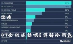 思考一个且的优质 冷钱包中的USDT会被冻结吗?详