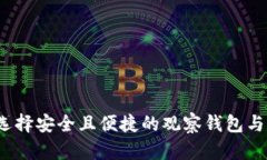如何选择安全且便捷的观察钱包与冷钱包