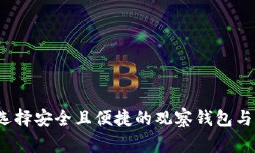 如何选择安全且便捷的观察钱包与冷钱包