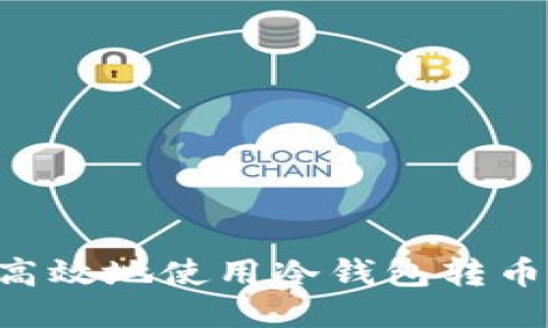 如何安全高效地使用冷钱包转币：详细指南
