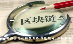 如何安全高效地使用冷钱包转币:详细指南