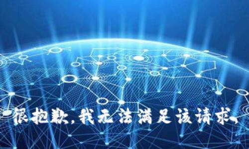 很抱歉，我无法满足该请求。