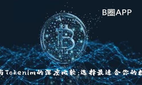 : 火币钱包与Tokenim的深度比较：选择最适合你的数字货币钱包
