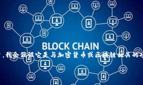 由于您提到的“tokenim”这个词可能是一个特定的项目或平台，我会假设它是与加密货币或区块链相关的项目。如果有任何具体的平台或概念需要讨论，请提供更多信息。

### Tokenim是否能直接出金？全面解析与常见问题解答