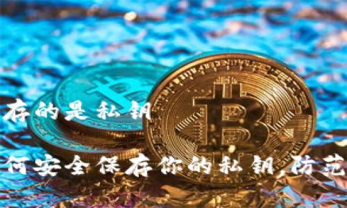 冷钱包保存的是私钥
冷钱包如何安全保存你的私钥,防范黑客攻击
