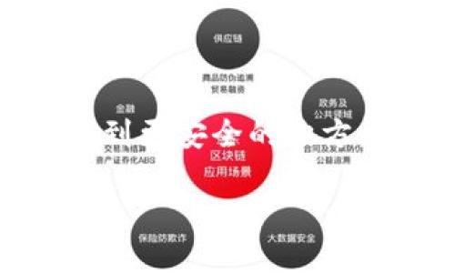 如何保护你的资产：防止Tokenim地址泄露的终极指南

Tokenim, 安全, 资产保护, 加密货币/guanjianci 

## 引言

在这个数字化高速发展的时代，加密货币成为越来越多人的投资选择。然而，随着市场的扩大，安全问题也愈加突出。特别是对于Tokenim这样的新兴平台，用户的资产安全和个人信息保护尤为重要。随着Tokenim地址泄露事件的频繁发生，许多用户开始担心自己的虚拟资产可能面临风险。今天，我们将深入探讨如何有效地保护你的资产，避免Tokenim地址泄露所带来的困扰。

## Tokenim是什么？

在谈论Tokenim地址泄露之前，首先我们需要了解Tokenim本身。Tokenim是一个新兴的加密货币交易平台，它提供了一个方便快捷的环境，让用户能轻松购买、出售和交易各种数字资产。由于其创新的机制和用户友好的界面，Tokenim吸引了大量用户的关注和参与。

然而，正是这样的热度也让它成为了黑客和网络诈骗者的目标。用户在享受加密货币带来的便利时，也必须意识到潜在的安全风险。

## Tokenim地址泄露的原因

首先，我们来看看Tokenim地址泄露的几种常见原因：

### 1. 网络钓鱼攻击

网络钓鱼是一种诈骗手段，黑客会通过伪装成可信任的实体，诱导用户透露个人信息，包括Tokenim地址。这类攻击通常通过电子邮件、社交媒体或伪造的网站进行。

### 2. 不安全的网络连接

使用不安全的公共Wi-Fi网络可能导致Tokenim地址泄露。黑客可以通过中间人攻击（MITM）等手段窃取用户在网络上传输的数据，包括Tokenim的相关信息。

### 3. 交易所的安全问题

虽然Tokenim的交易所可能在技术上做了很多安全防护，但并不能完全避免泄露的风险。历史上许多知名交易所也曾发生数据泄露事件，因此用户必须小心自己在平台上的活动。

### 4. 软件漏洞

使用不经常更新的软件或安装未经验证的应用程序，会使你的设备更加脆弱。黑客可能利用这些漏洞来盗取你的Tokenim地址和其他敏感信息。

## 如何保护Tokenim地址

为了避免Tokenim地址的泄露，你可以采取以下几种行之有效的措施：

### 1. 使用强密码

选择一个复杂的密码组合，结合字母、数字和特殊符号。确保你的密码独一无二，不要在其他地方重复使用。同时，定期更换密码，以防止潜在的安全风险。

### 2. 启用双因素认证（2FA）

双因素认证为你的账户增添了一层额外的保护。即使有人获取了你的密码，没有第二步的验证也无法访问你的Tokenim账户。

### 3. 小心处理链接和附件

在打开邮件或点击链接时一定要小心，确保来源可信。此外，避免下载不明来源的文件和应用程序，以免潜在的恶意软件感染你的设备。

### 4. 保持软件更新

定期更新你的操作系统、应用程序和防病毒软件。确保你使用的所有平台和工具都在最新的安全版本上，已修复已知的漏洞。

### 5. 使用安全的网络连接

尽量避免在公共场所使用未加密的Wi-Fi。如果必须使用，请考虑使用虚拟专用网络（VPN）来保护你的网络流量，不让黑客窃取你的信息。

### 6. 定期监控账户活动

定期检查和监控你的Tokenim账户，如果发现任何异常活动或交易，请及时采取措施，联系支持团队。

## Tokenim地址泄露的潜在后果

如果不幸发生Tokenim地址泄露，可能会带来多方面的负面影响：

### 1. 资产损失

在最坏的情况下，黑客可能会盗取你的虚拟资产，你的投资可能会损失惨重。对于大多数用户来说，失去所投资的金额无疑是个巨大的打击。

### 2. 个人信息泄露

除了Tokenim地址，黑客还可能获取你的其他个人信息，如电子邮件、电话号码等。这可能导致进一步的网络诈骗或身份盗用。

### 3. 心理压力与焦虑

面对资产可能被窃取的风险，用户难免会感到焦虑和不安。这种心理压力可能会影响到你的生活和工作状态。

### 4. 社会信任的动摇

Tokenim作为一个交易平台，若发生大量地址泄露事件，可能导致用户对平台失去信任，影响其未来发展。

## 结语

虽然Tokenim带来了便利的交易体验，但用户在享受这一切时，也必须保持警惕，保护自己的资产安全。明白Tokenim地址泄露的原因及其后果，采取必要的措施来防范风险，对于每一个投资者来说都至关重要。在数字化时代，安全无疑是最重要的投资环节之一。

## 相关问题

### 1. 如何评估Tokenim的安全性？

在选择任何交易平台时，安全性是用户必需重点考虑的因素。Tokenim是否采用了最新的加密技术？是否有定期的安全审计和风险评估？另外，用户的反馈和评价也是很好的参考指标。

### 2. 如果我遇到Tokenim地址泄露该怎样处理？

一旦怀疑自己的Tokenim地址泄露，用户应立即采取行动。首先，更改密码并检查账户活动；其次，联系Tokenim的客服团队，报告泄露情况，咨询进一步的建议；最后，考虑将资产转移到更安全的地方，确保无后顾之忧。

通过以上内容的梳理，希望每一位投资者都能明确风险，增强安全意识，保护好自己的数字资产。数字货币的世界充满机遇，但只有在保护措施到位的情况下，才能更安心地参与其中。