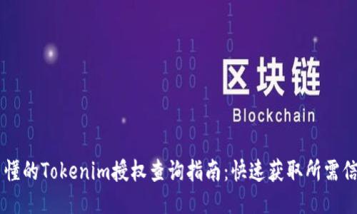 易懂的Tokenim授权查询指南:快速获取所需信息