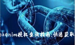 易懂的Tokenim授权查询指南:快速获取所需信息