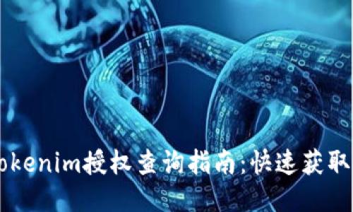 易懂的Tokenim授权查询指南:快速获取所需信息