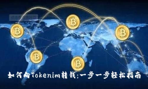 如何向Tokenim转钱:一步一步轻松指南