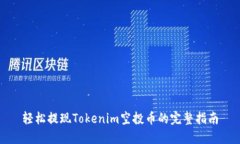 轻松提现Tokenim空投币的完整指南