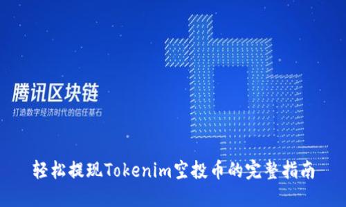 轻松提现Tokenim空投币的完整指南